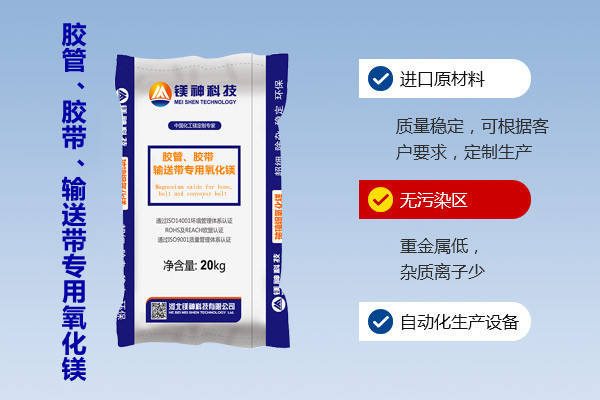 膠管、膠帶、輸送帶專用氧化鎂